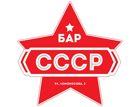 СССР БАР