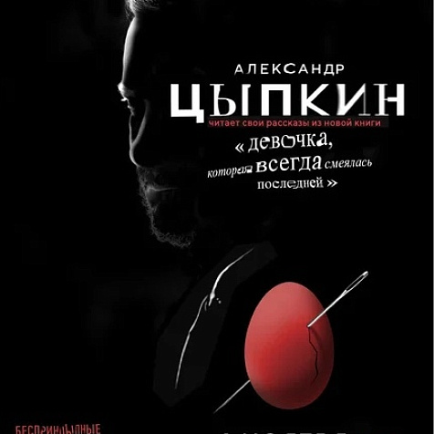 В рамках проекта «Беспринцыпные чтения». Александр Цыпкин. 