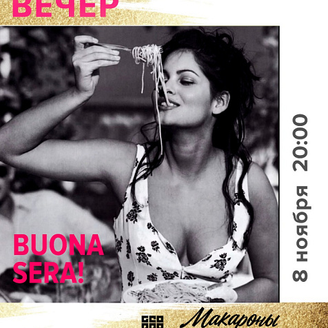 Итальянский вечер