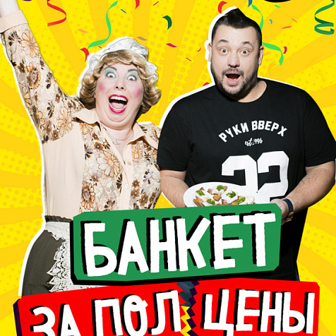 Банкет за полцены 