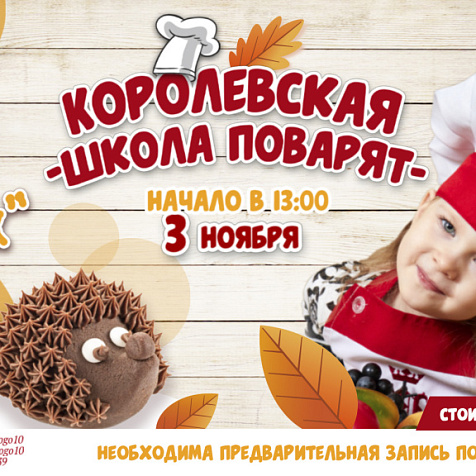 Кулинарный мастер-класс «Королевская школа поварят» по приготовлению пирожного-картошка «Ёжик»