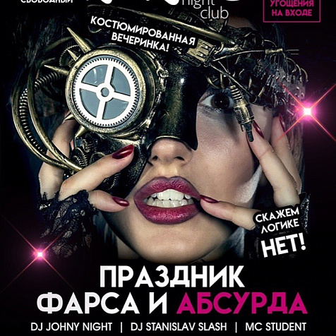 Праздник фарса и абсурда