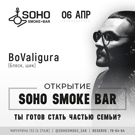 Открытие / SOHO SMOKE BAR 