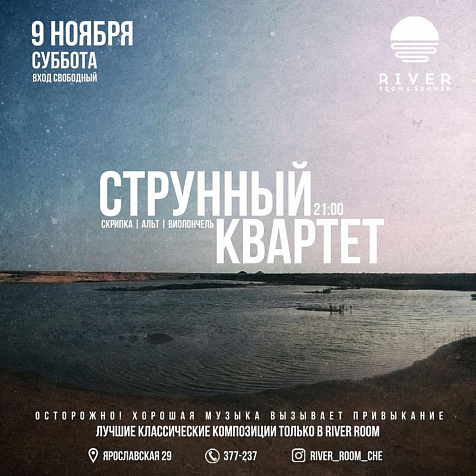 СТРУННЫЙ КВАРТЕТ