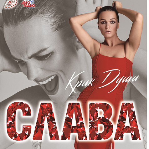 Певица Слава в Кемерово 