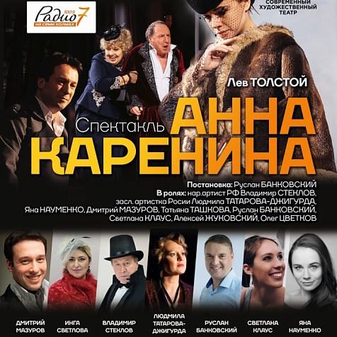 Спектакль «Анна Каренина»