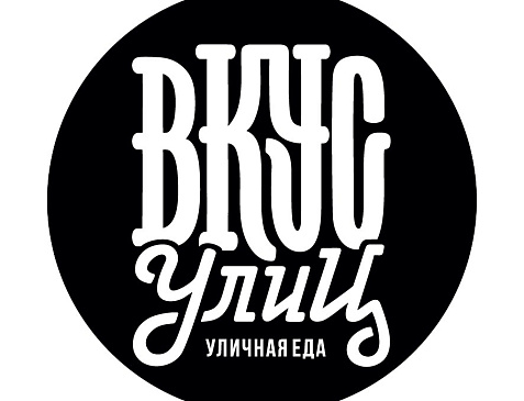 ВКУС УЛИЦ — Нижний Тагил