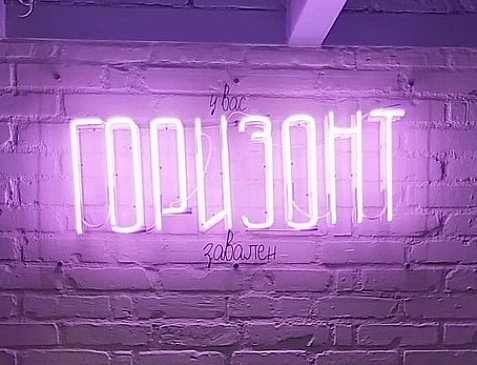 Бар «У вас горизонт завален»