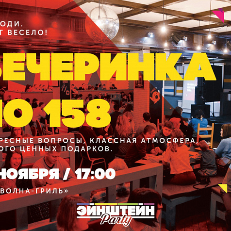 Квиз Эйнштейн Party | Кемерово ВЕЧЕРИНКА №158