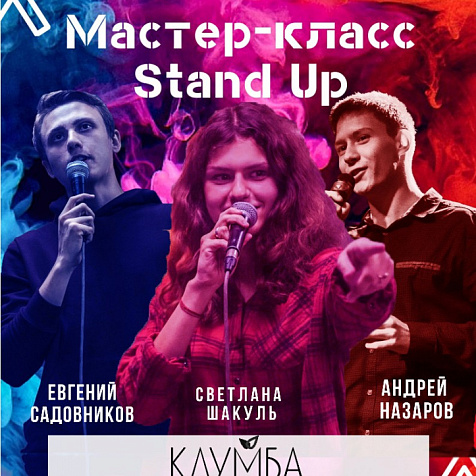 Мастер-класс STAND UP