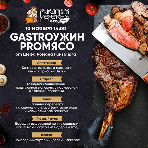 GastroУжин ProМясо