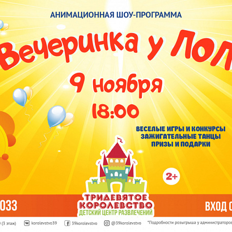 Анимационная программа «Вечеринка у ЛОЛ»