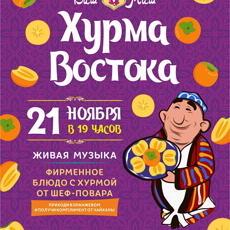 Хурма Востока