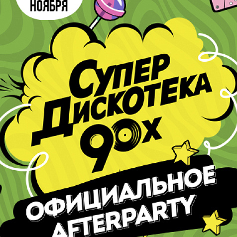 AFTERPARTY супер дискотеки 90-Х
