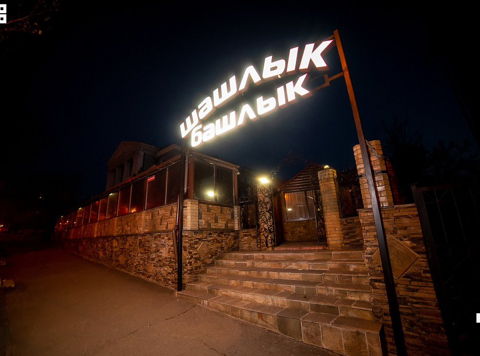 Кафе "Шашлык-Башлык" 