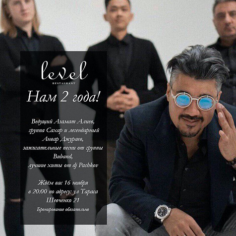 Level - нам 2 года