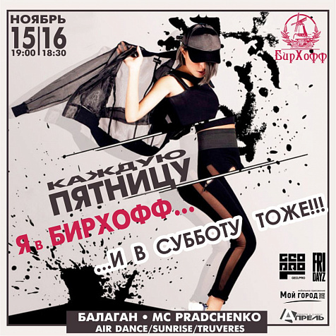 Жаркие выходные в ресторане БирХофф   