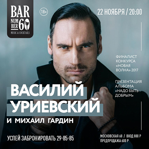 Василий Уриевский с презентацией нового альбома «Надо быть добрым»