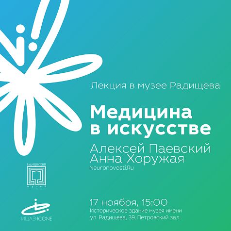 МЕДИЦИНА В ИСКУССТВЕ. ДИАГНОЗЫ ПО ПРОИЗВЕДЕНИЯМ ИСКУССТВА 