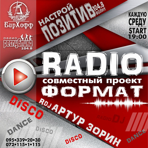 Радио Формат в ресторане БирХофф 