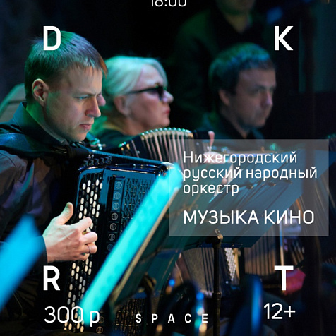 МУЗЫКА КИНО