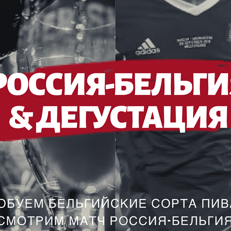 Матч Россия-Бельгия & Дегустация в Daddy's Choice BAR