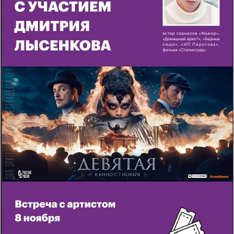 Премьера фильма "Девятая" в Киномаксе с участием Дмитрия Лысенкова