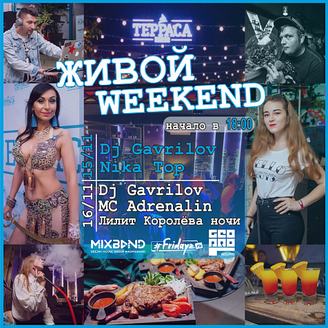 Выходные в кафе Терраса 