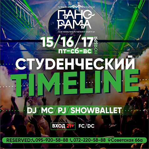 Студенческий time line в Event Hall Панорама 