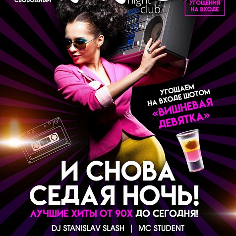 И снова седая ночь!