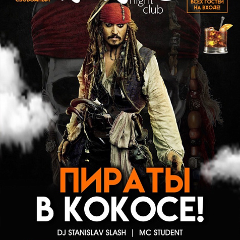 Пираты в Кокосе!