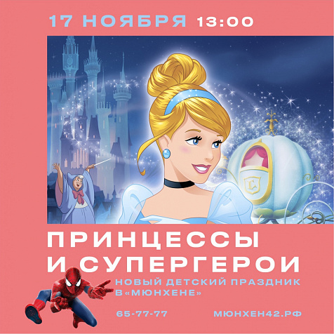 Принцессы и супергерои