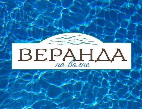 Веранда на волне