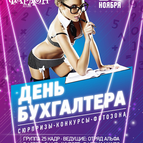 День бухгалтера