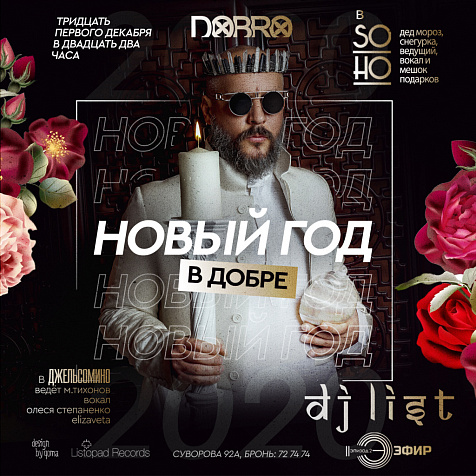 НОВЫЙ ГОД В ДОБРЕ