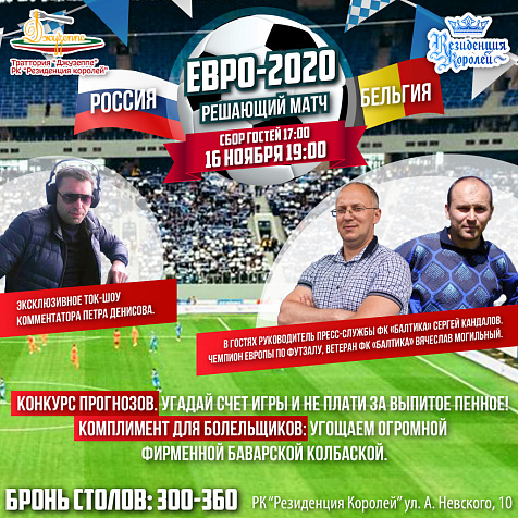 Трансляция решающего отборочного матча Евро-2020 между сборными России и Бельгии