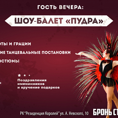 Шоу «Вечерний Брецель». Гость вечера: шоу-балет «Пудра» 