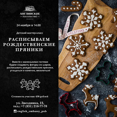 Расписываем рождественские пряники в "Английском Посольстве"
