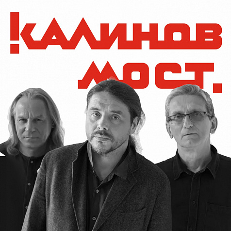 Калинов Мост