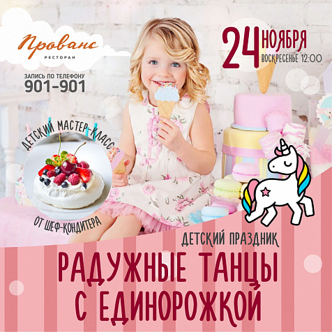 Радужные танцы с Единорожкой