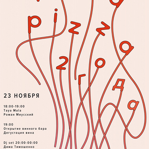 2 года Юла Pizza