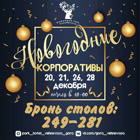 Новогодние корпоративы