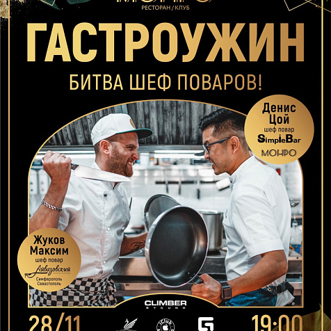 Гастроужин: Битва шеф-поваров