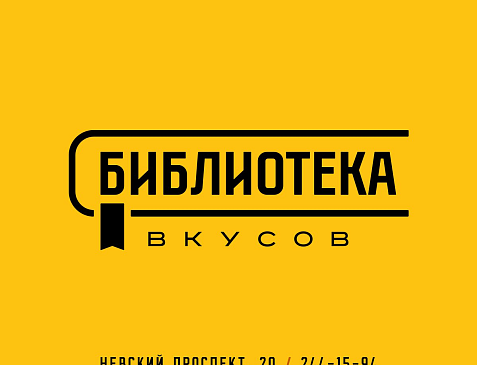 Культурно-кулинарный проект "Библиотека вкусов"