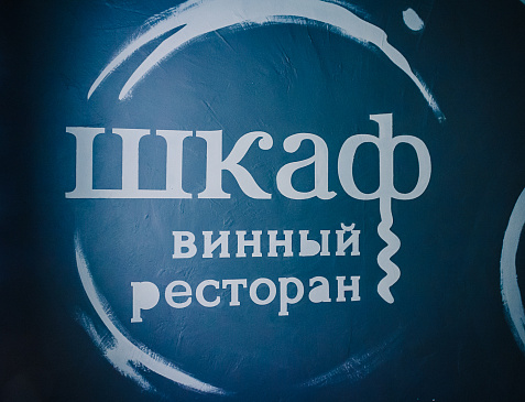 Шкаф невинный ресторан