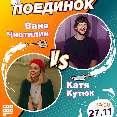 Кулинарный поединок