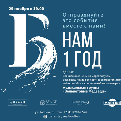 День Рождения "Баренц"