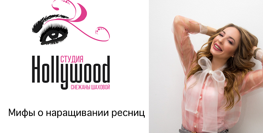 Студия HOLLYWOOD | Мифы о наращивании ресниц