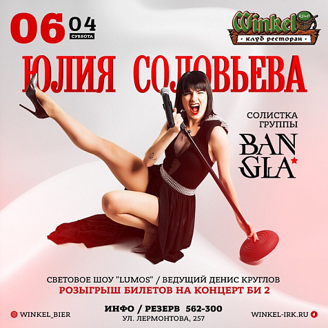 Суббота в Winkel Klub- Юлия Соловьева
