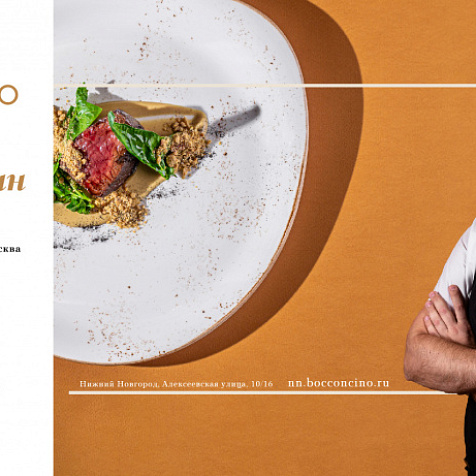 Гала-ужин в ресторане Bocconcino